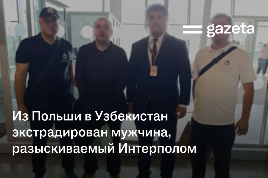 Из Польши в Узбекистан экстрадирован мужчина, разыскиваемый Интерполом