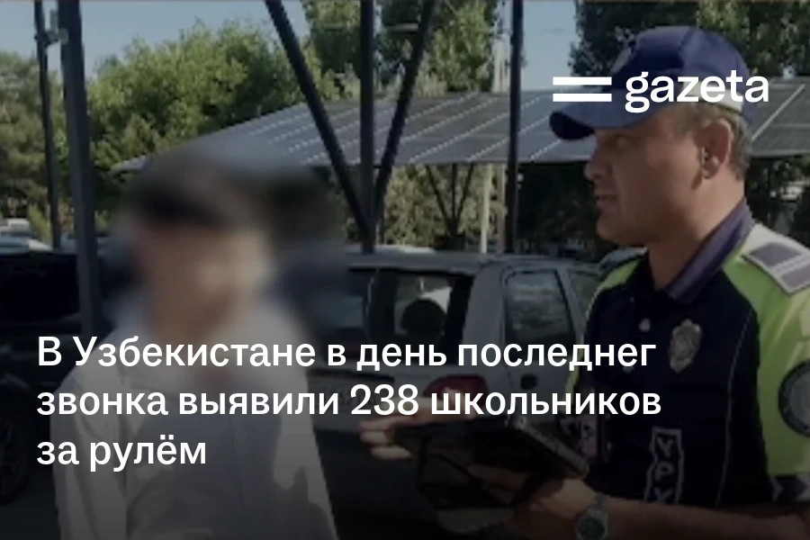 В Узбекистане в день последнего звонка выявили 238 школьников за рулём