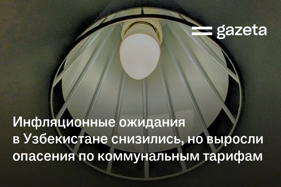 Инфляционные ожидания в Узбекистане снизились, но выросли опасения по коммунальным тарифам