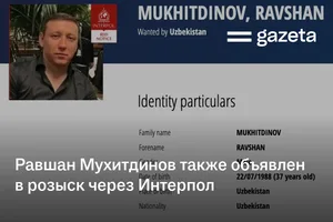 Равшан Мухитдинов также объявлен в розыск через Интерпол