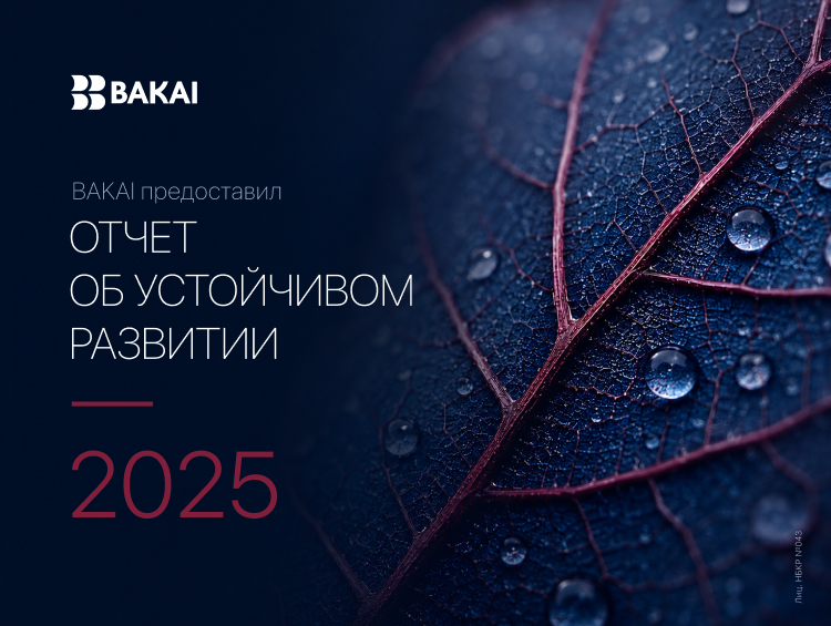 BAKAI опубликовал отчет в области устойчивого развития