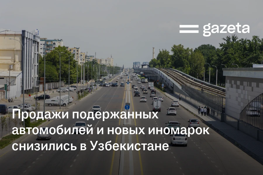 Продажи подержанных автомобилей и новых иномарок снизились в Узбекистане