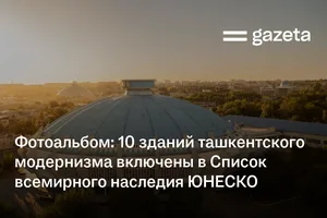 Фотоальбом: 10 зданий ташкентского модернизма включены в Список всемирного наследия ЮНЕСКО