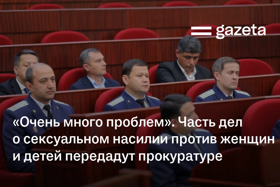 «Очень много проблем». Часть дел о сексуальном насилии против женщин и детей передадут прокуратуре