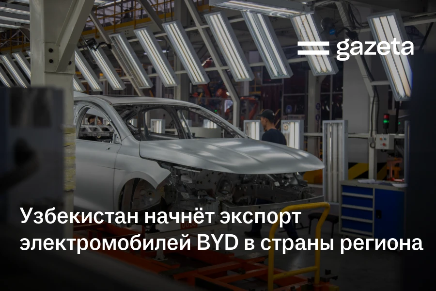 Узбекистан начнёт экспорт электромобилей BYD, а также представит новую модель Kia