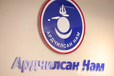 Ардчилсан нам орон даяар "Монгол Улсад өөрчилье" гэх үндэсний хөдөлгөөнийг энэ сарын 24-нөөс эхлүүлэхээр болжээ