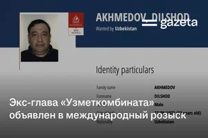 Экс-глава «Узметкомбината» объявлен в международный розыск