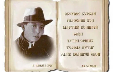 Наследие Дашдоржа Нацагдоржа: международный взгляд на 120-летие классика