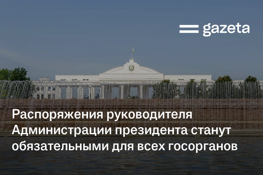 Распоряжения руководителя Администрации президента станут обязательными для всех госорганов