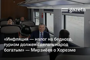 «Инфляция — налог на бедного, туризм должен сделать народ богатым» — Мирзиёев о Хорезме