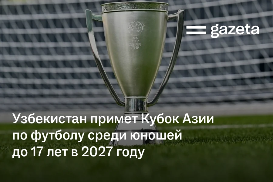 Узбекистан примет Кубок Азии по футболу среди юношей до 17 лет в 2027 году