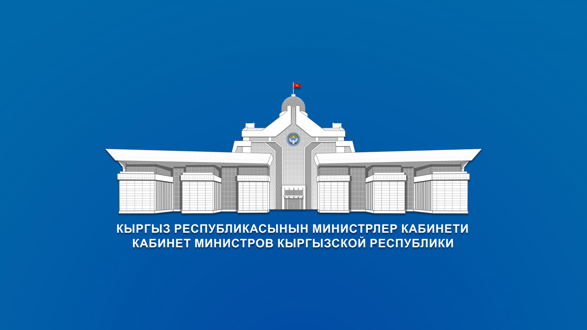 Проект «Открытый кабинет»: график мероприятий недели с участием членов кабинета министров Кыргызстана