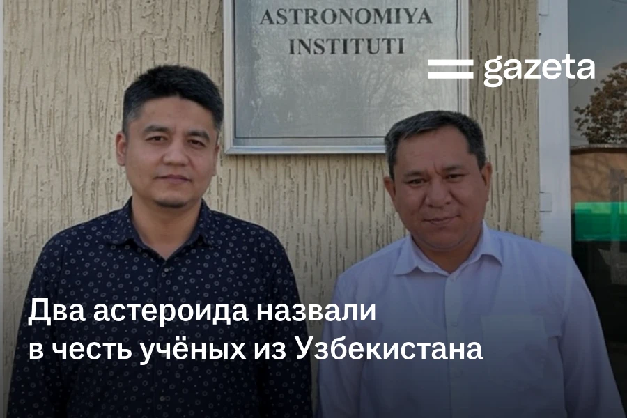 Два астероида назвали в честь учёных из Узбекистана