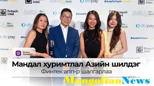 Монгольское финтех-приложение «Мандал хуримтлал» признано лучшим в Азии на Asia Fintech Awards 2026