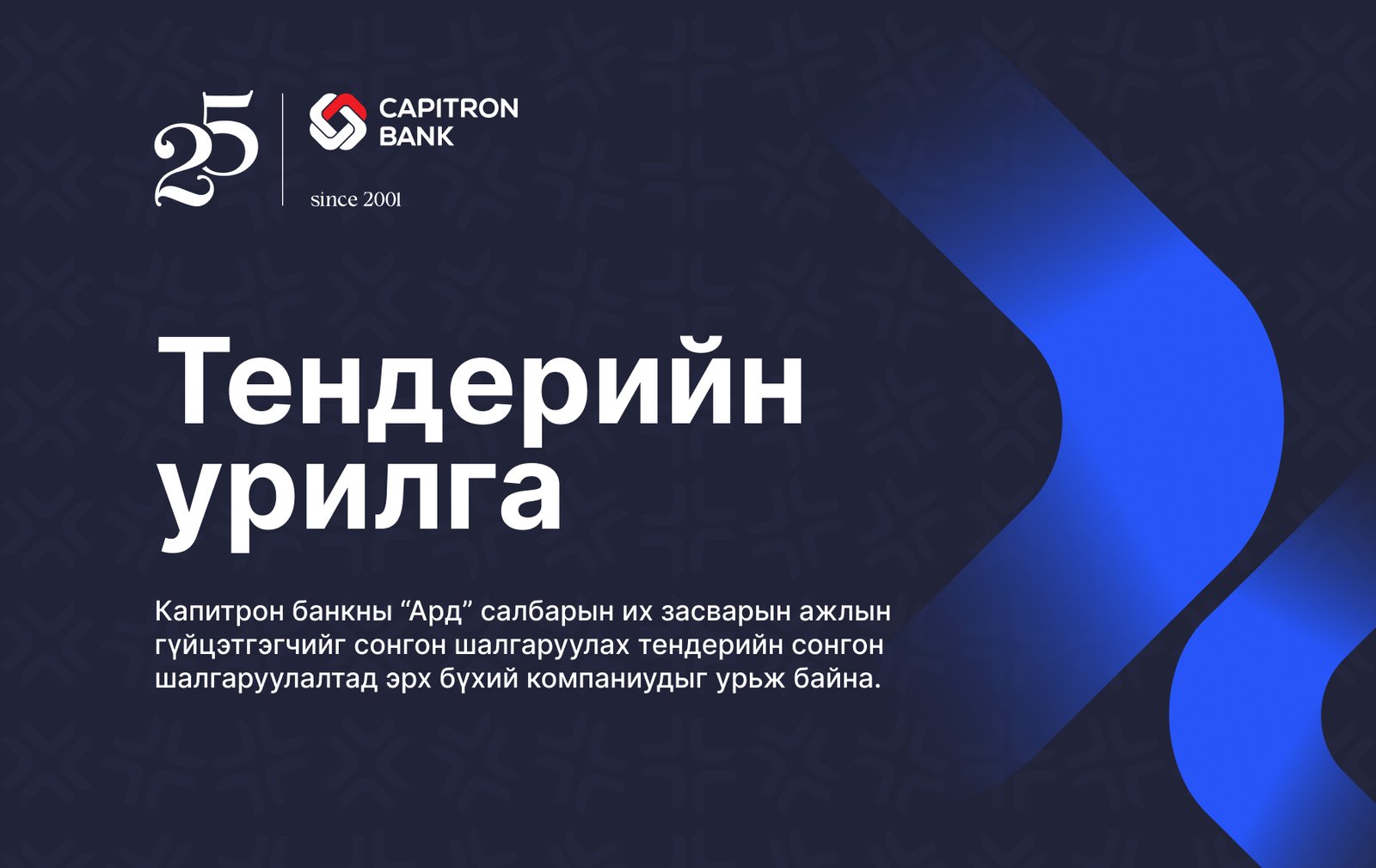 Капитрон банк: ТЕНДЕРИЙН УРИЛГА