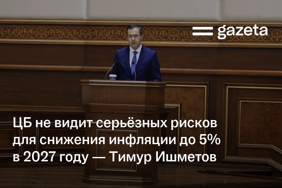 ЦБ не видит серьёзных рисков для снижения инфляции до 5% в 2027 году — Тимур Ишметов