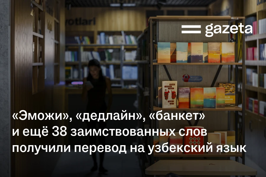 «Эможи», «дедлайн», «банкет» и ещё 38 заимствованных слов получили перевод на узбекский язык