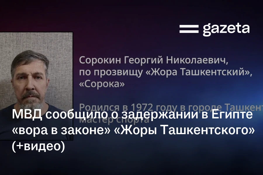 МВД сообщило о задержании в Египте «вора в законе» «Жоры Ташкентского» (+видео)