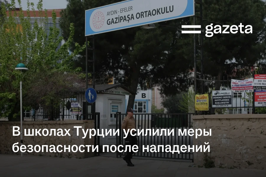 В школах Турции усилили меры безопасности после нападений