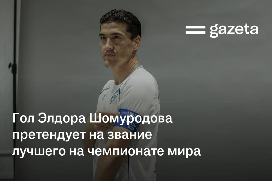 Гол Элдора Шомуродова претендует на звание лучшего на чемпионате мира