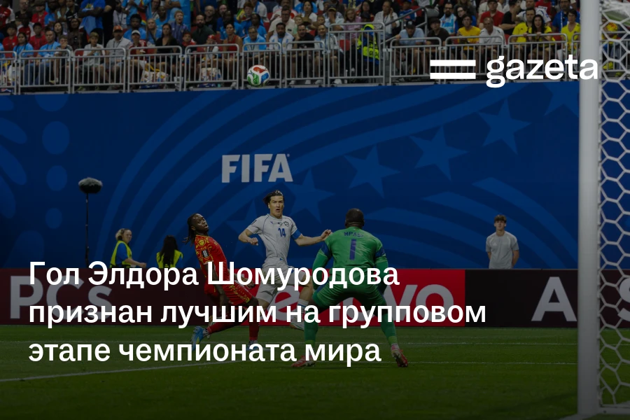 Гол Элдора Шомуродова признан лучшим на групповом этапе чемпионата мира