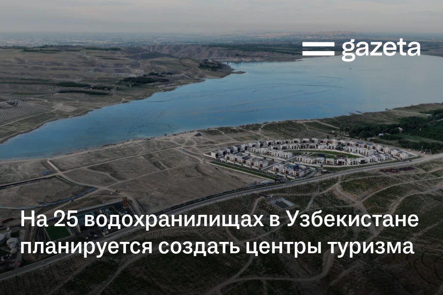 На 25 водохранилищах в Узбекистане планируется создать центры туризма