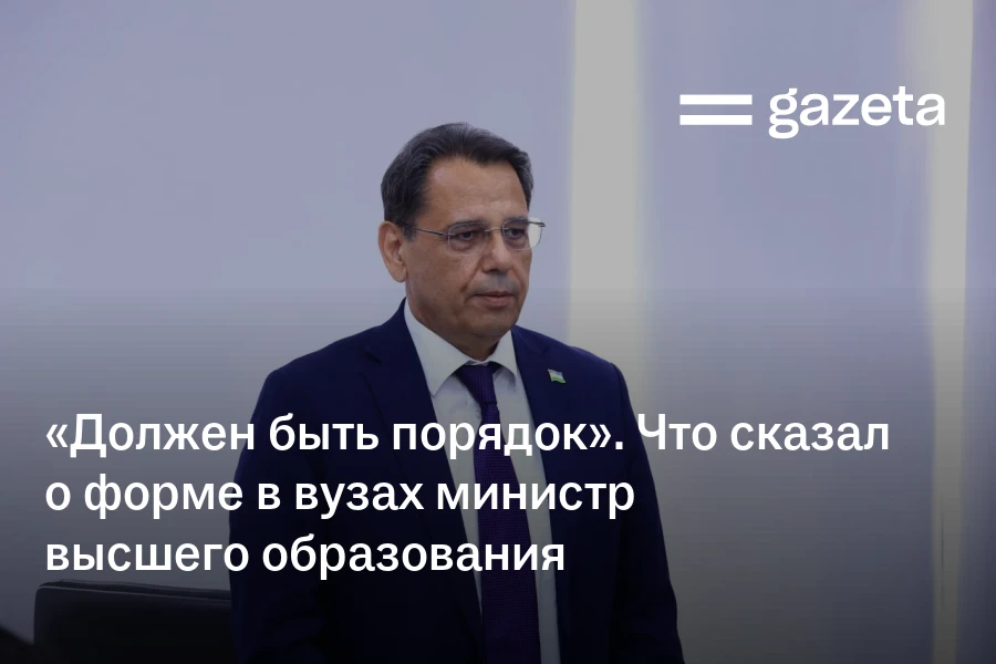 «Должен быть порядок». Что сказал о форме в вузах министр высшего образования