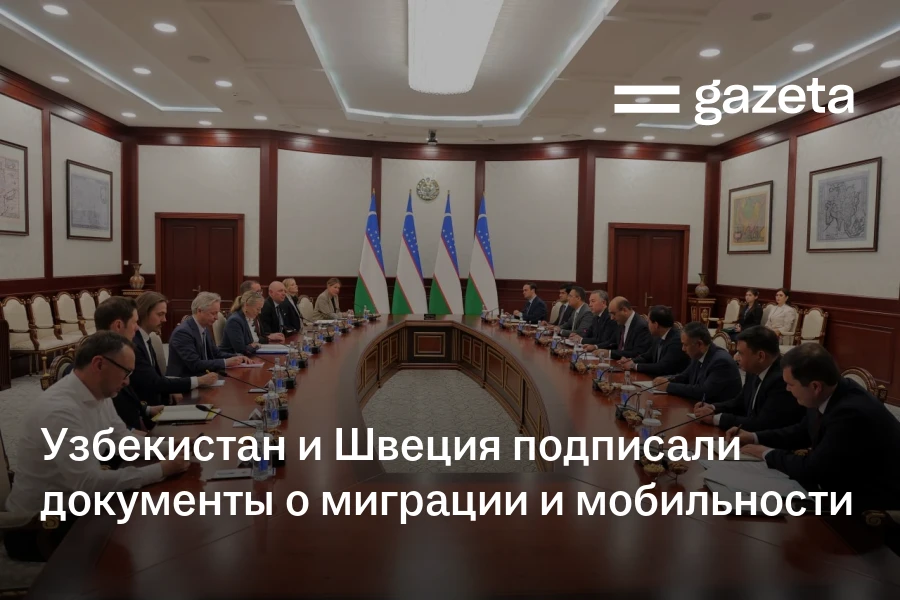 Узбекистан и Швеция подписали документы о миграции и мобильности