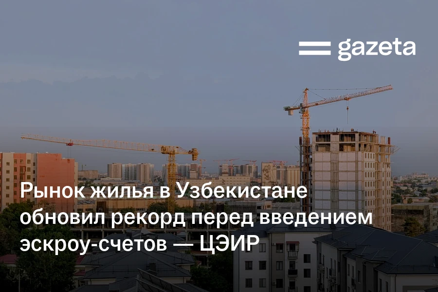 Рынок жилья в Узбекистане обновил рекорд перед введением эскроу-счетов