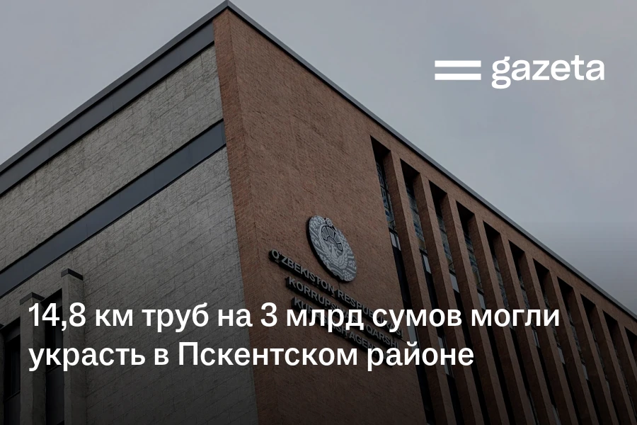 14,8 км труб на 3 млрд сумов могли украсть в Пскентском районе
