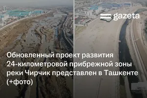 Обновлённый проект развития 24-километровой прибрежной зоны реки Чирчик представлен в Ташкенте (+фото)