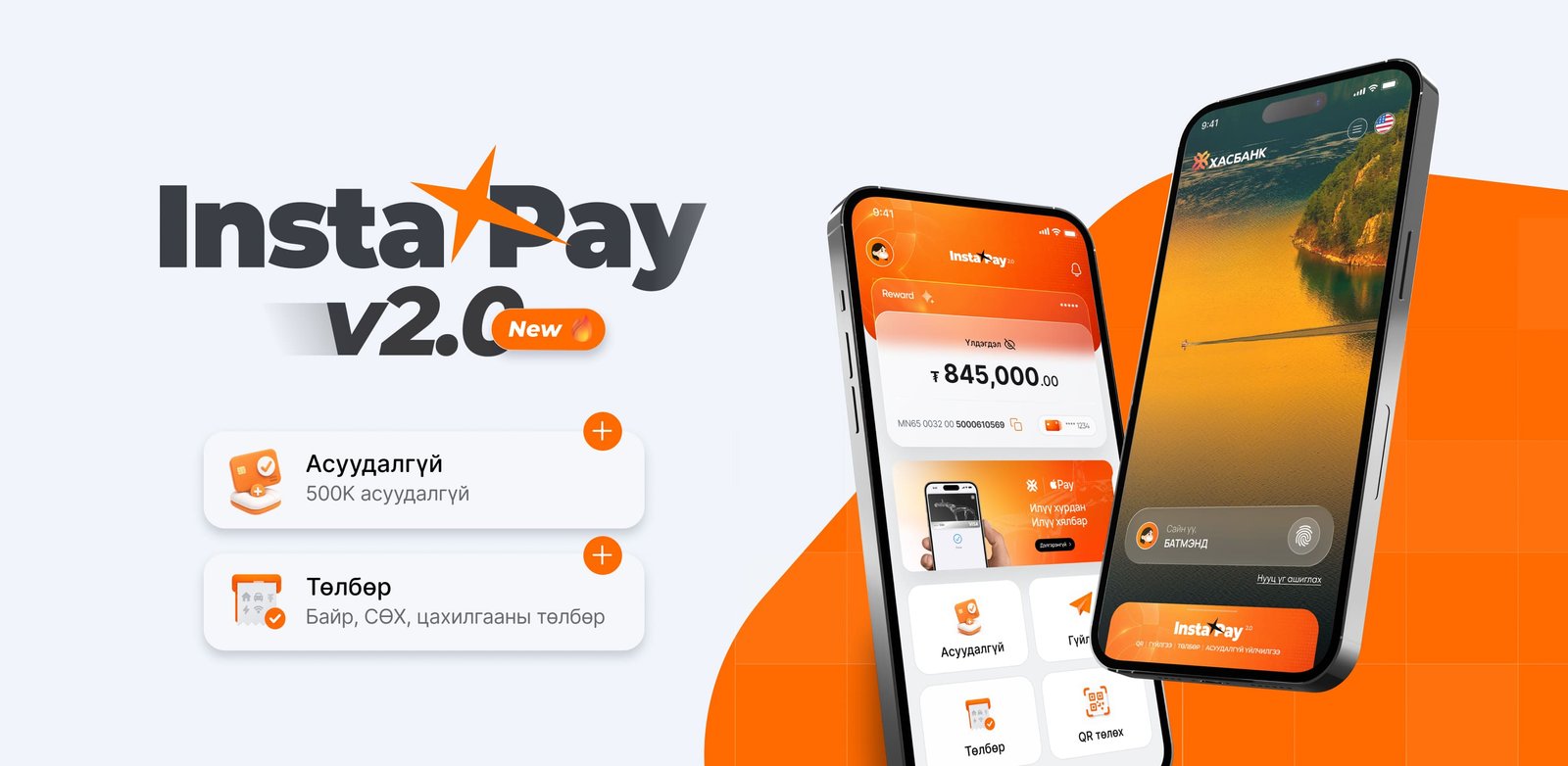 InstaXpay шинэчлэгдэж, олон боломж нэмэгдлээ