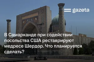 В Самарканде при содействии посольства США реставрируют медресе Шердор. Что планируется сделать?