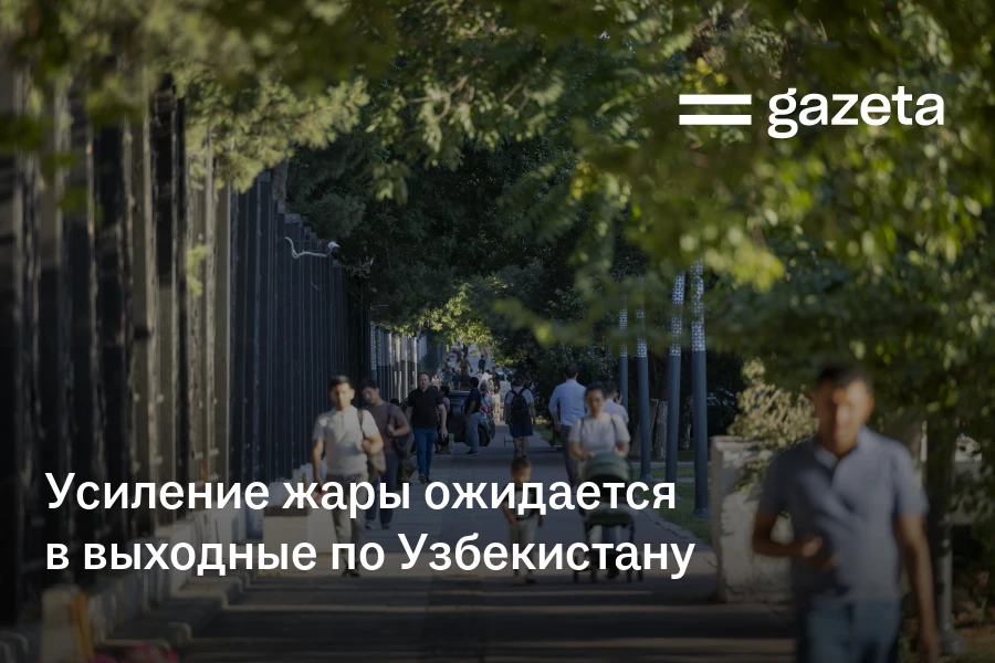 Усиление жары ожидается в выходные по Узбекистану