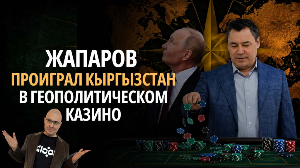 Жапаров проиграл Кыргызстан в глобальном казино