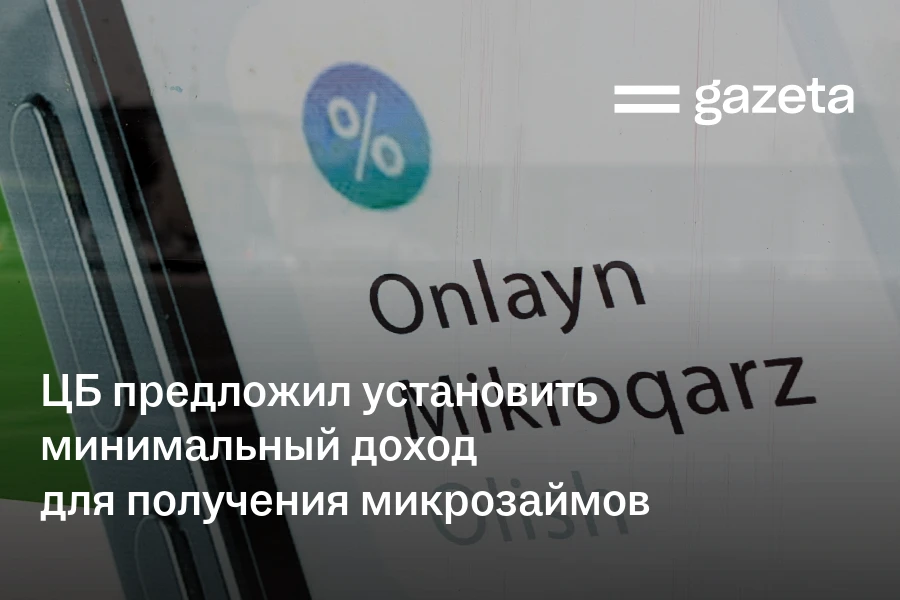 ЦБ предложил установить минимальный доход для получения микрозаймов