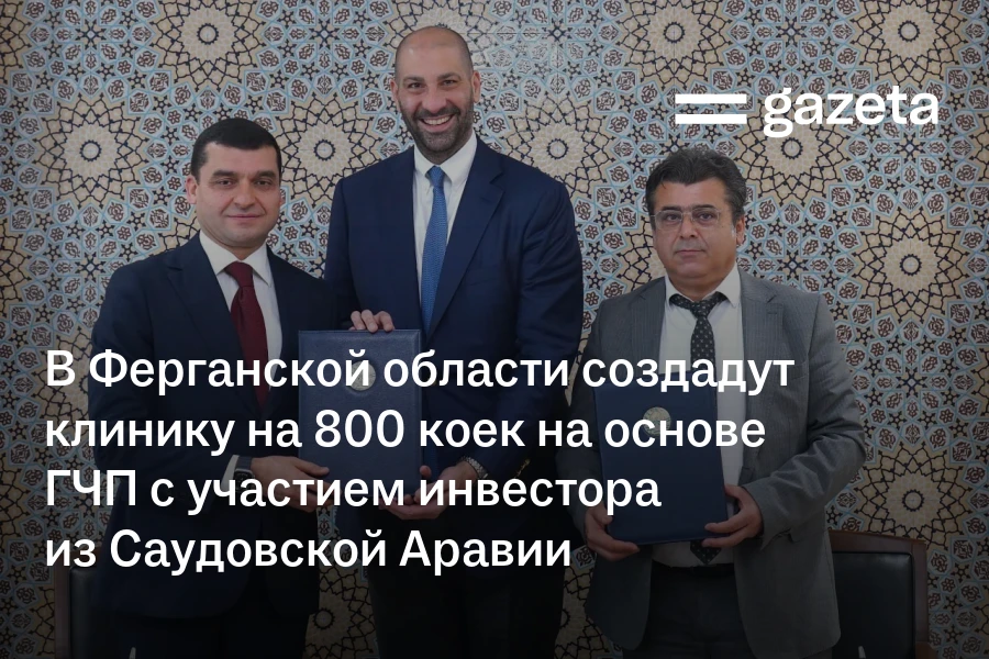 В Ферганской области создадут клинику на 800 коек на основе ГЧП с участием инвестора из Саудовской Аравии