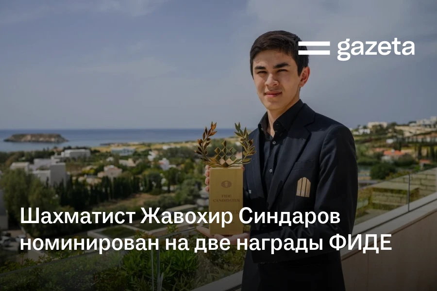Шахматист Жавохир Синдаров номинирован на две награды ФИДЕ
