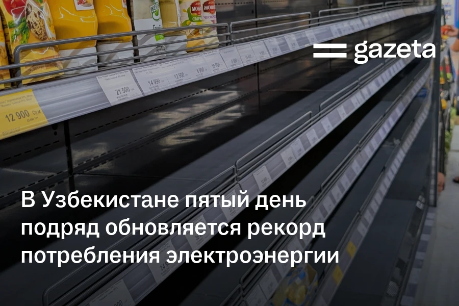 В Узбекистане пятый день подряд обновляется рекорд потребления электроэнергии