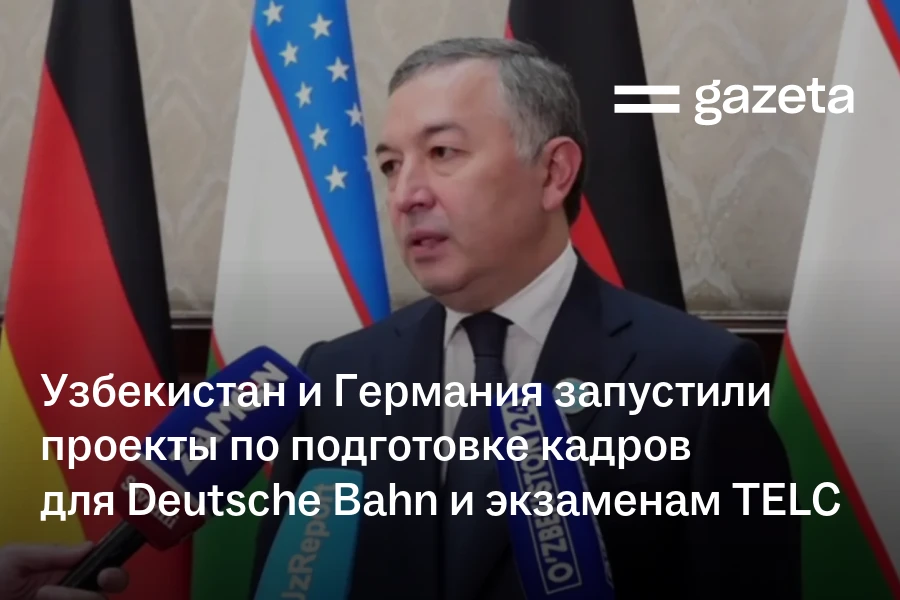 Узбекистан и Германия запустили проекты по подготовке кадров для Deutsche Bahn и экзаменам TELC