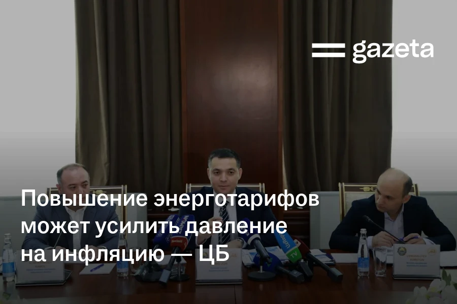 Повышение энерготарифов в Узбекистане может усилить давление на инфляцию — ЦБ