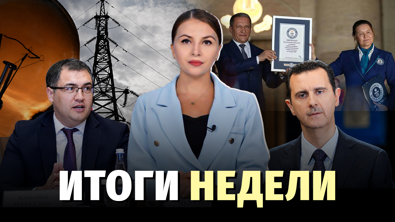 Трагедия в Нижнекамске, блэкаут и растущие долги узбекистанцев — новости недели 13:20 / 16.08.2026 13:20 / 16.08.2026 Трагедия в Нижнекамске, блэкаут и растущие долги узбекистанцев — новости недели