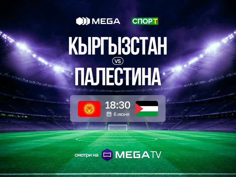Поддержи сборную Кыргызстана: билеты в MegaTicket, трансляция в MegaTV