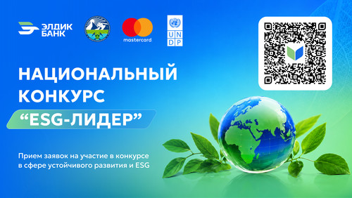 PR: В Кыргызстане стартовал национальный конкурс «ESG – лидер»