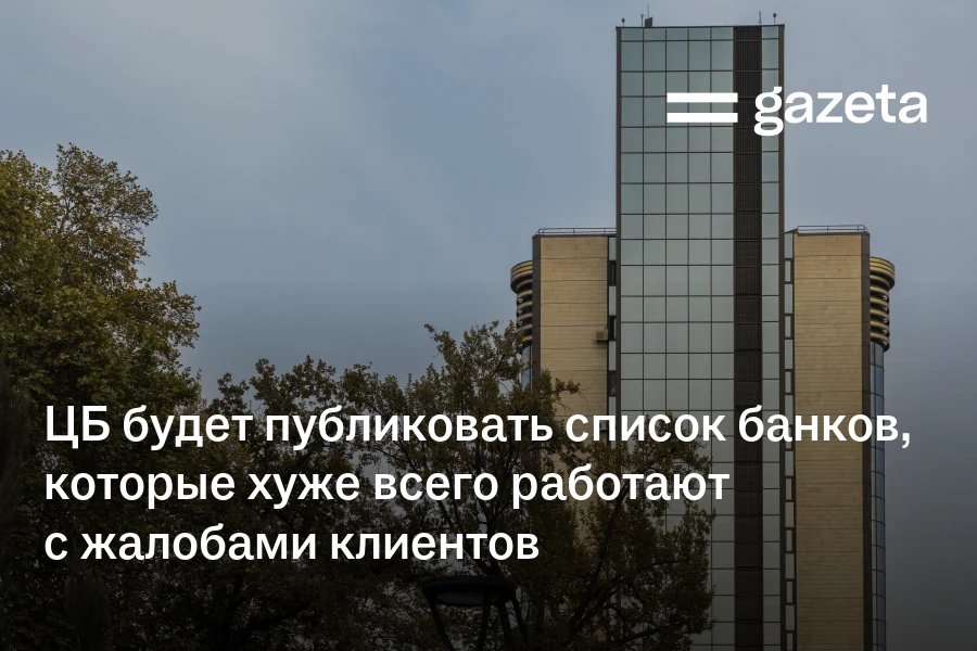 ЦБ будет публиковать список банков, которые хуже всего работают с жалобами клиентов