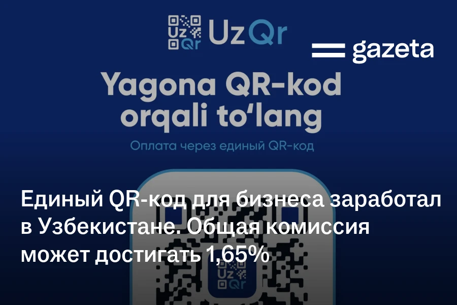 Единый QR-код для бизнеса заработал в Узбекистане. Общая комиссия может достигать 1,65%