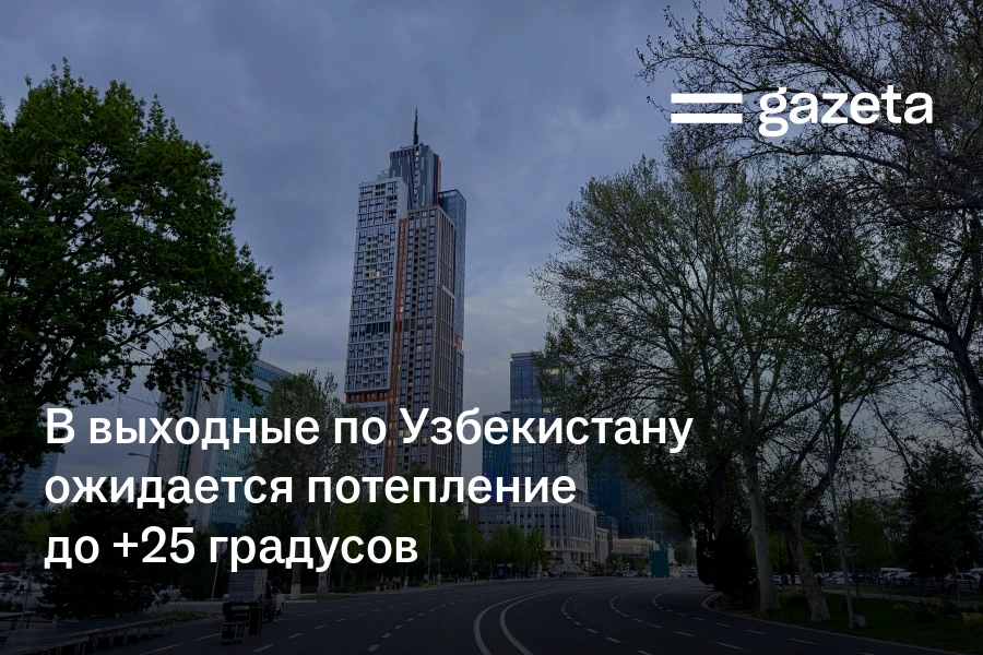 В выходные по Узбекистану ожидается потепление до +25 градусов