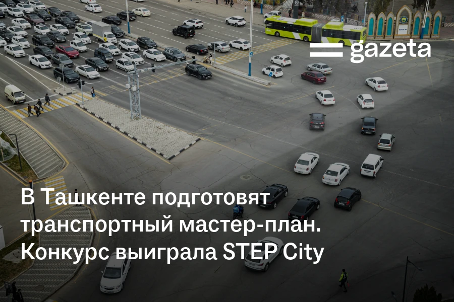 В Ташкенте подготовят транспортный мастер-план. Конкурс выиграла STEP City