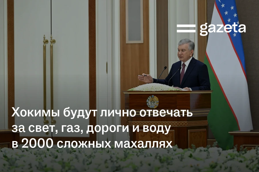 Хокимы будут лично отвечать за свет, газ, дороги и воду в 2000 сложных махаллях