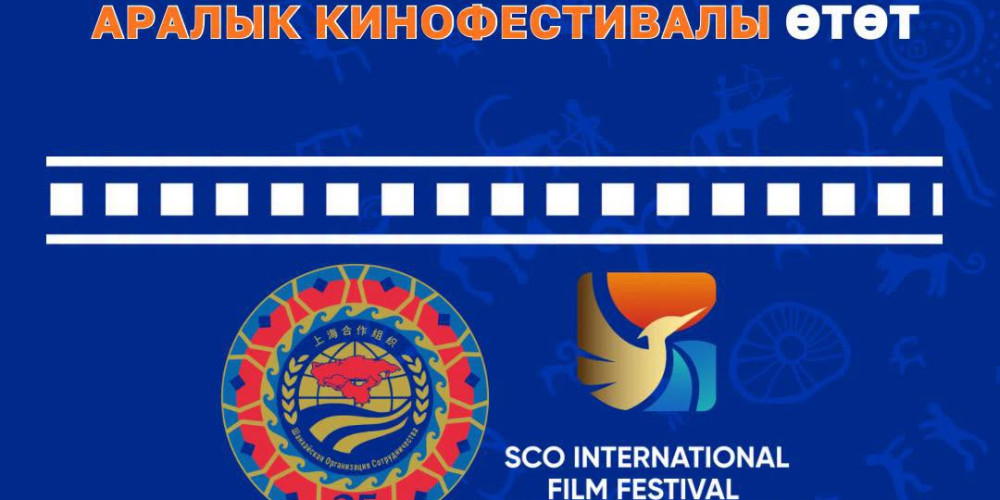 В Чолпон-Ате проходит Международный кинофестиваль стран ШОС